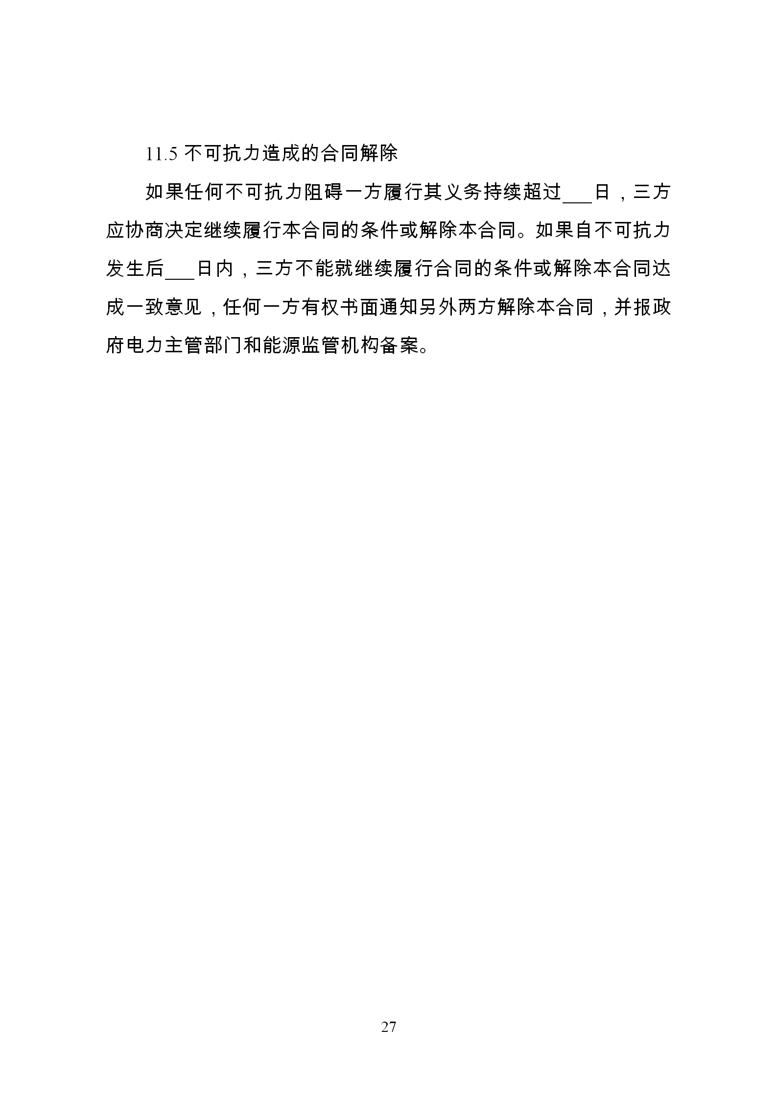 發(fā)改委推廣應(yīng)用電力中長期交易合同示范文本（全文）