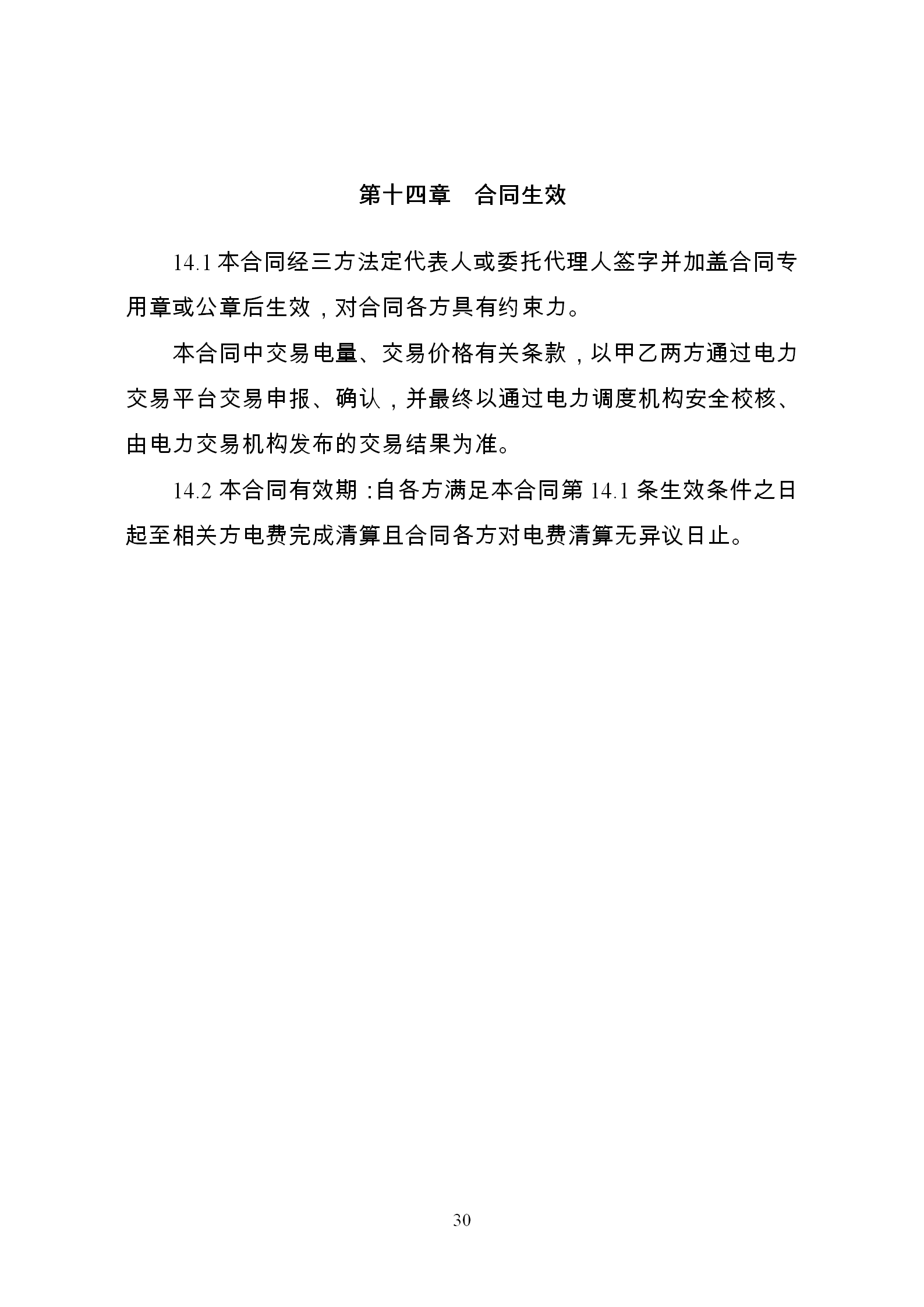 發(fā)改委推廣應(yīng)用電力中長期交易合同示范文本（全文）