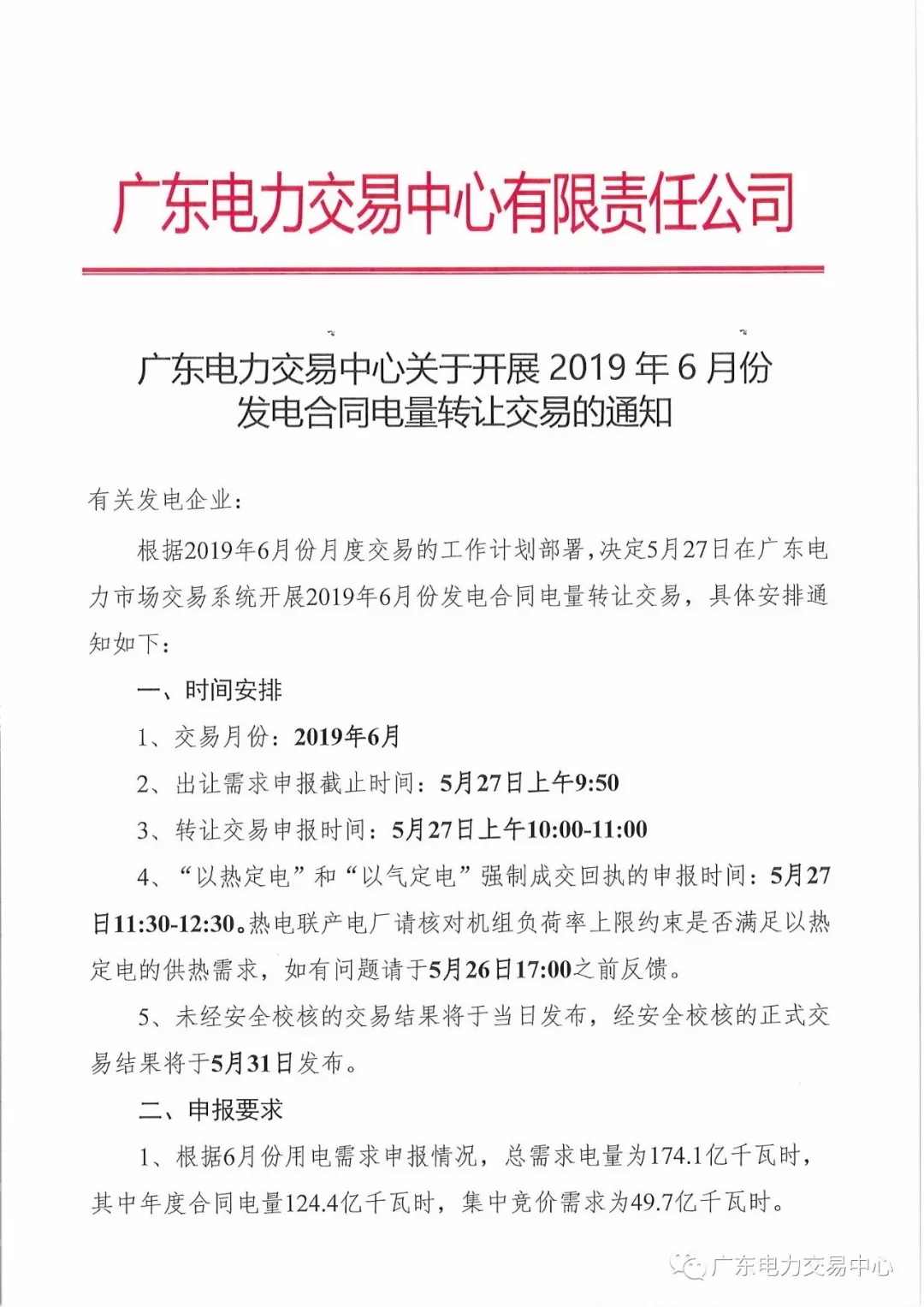 廣東2019年6月份發(fā)電合同電量轉(zhuǎn)讓交易 總需求電量174.1億千瓦時