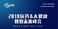 2019醫(yī)藥大健康數(shù)智未來(lái)峰會(huì)8月9日盛大開(kāi)幕