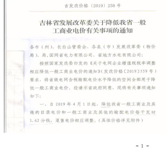 吉林降電價！一般工商業(yè)電價及目錄電價、銷售電價每千瓦時降低1.62分錢
