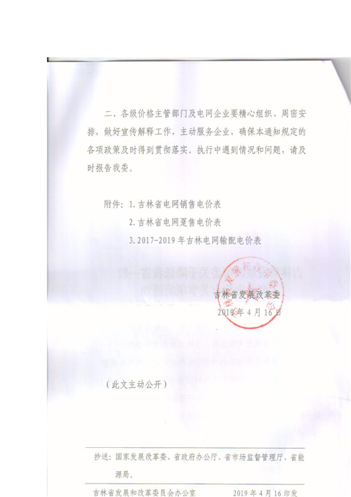 吉林降電價！一般工商業(yè)電價及目錄電價、銷售電價每千瓦時降低1.62分錢