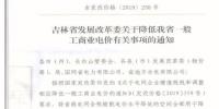 吉林降電價！一般工商業(yè)電價及目錄電價、銷售電價每千瓦時降低1.62分錢