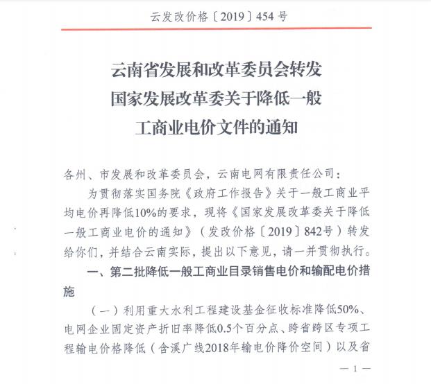 云南第二次降電價 一般工商業(yè)銷售電價降低8.7分/千瓦時！