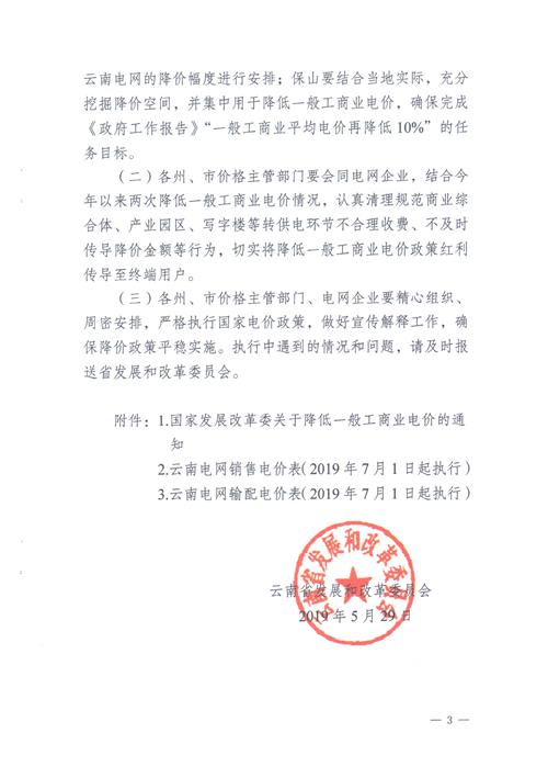 云南第二次降電價 一般工商業(yè)銷售電價降低8.7分/千瓦時！