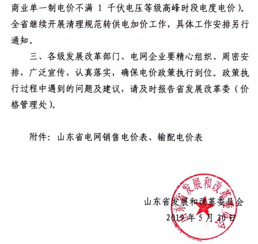 山東第二次降電價(jià)：工商業(yè)及其它用電類別單一制銷售電價(jià)和輸配電價(jià)最高降3.33分