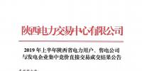 2019年上半年陜西電力用戶、售電公司與發(fā)電企業(yè)集中競價(jià)直接交易結(jié)果：成交價(jià)格350.3元/兆瓦時(shí)