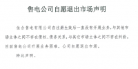 山東售電市場又見退市！佳合售電有限公司因開展業(yè)務(wù)困難自愿退市