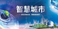 2020亞洲智慧城市博覽會@參展企業(yè)咨詢