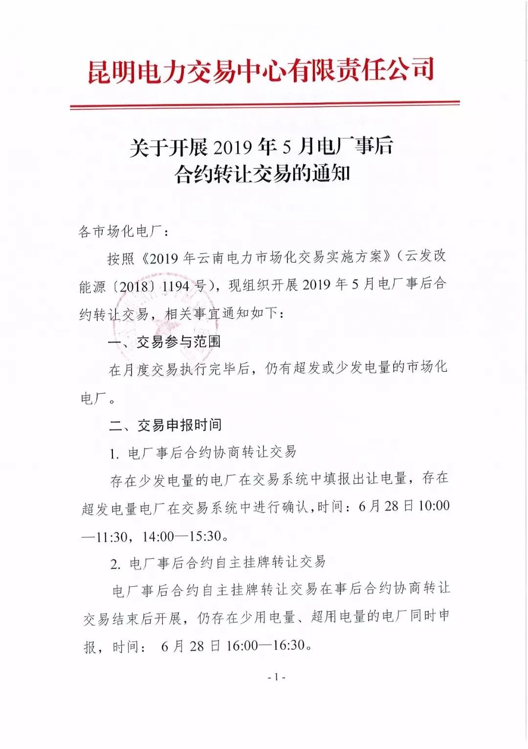 云南2019年5月電廠事后合約轉(zhuǎn)讓交易6月28日開(kāi)展