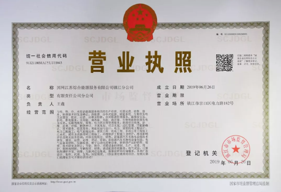 國(guó)網(wǎng)江蘇綜合能源服務(wù)有限公司鎮(zhèn)江分公司注冊(cè)成立