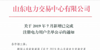 1327家！山東公示7月新增已完成注冊電力用戶<font color=