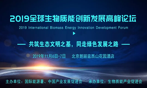 【邀請函】2019全球生物質(zhì)能創(chuàng)新發(fā)展高峰論壇