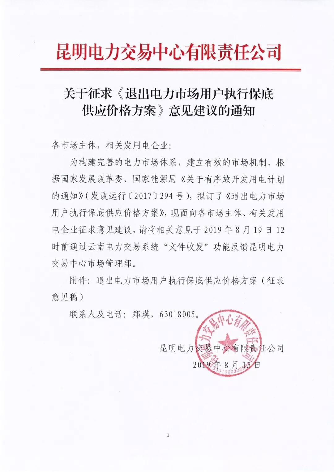 昆明電力交易中心：自愿退出市場的電力用戶執(zhí)行1.2倍作為保底供應價格