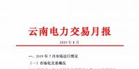 云南電力交易月報(bào)8月：平均成交價0.10532元/千瓦時