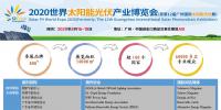 2020世界太陽(yáng)能光伏產(chǎn)業(yè)博覽會(huì)