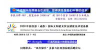 2020中國(guó)西部（成都）國(guó)際太陽(yáng)能光伏及儲(chǔ)能技術(shù)設(shè)備展