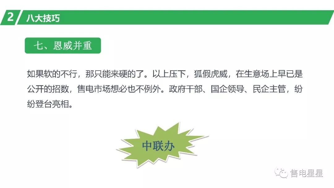 售電營(yíng)銷技巧：三大原則八大技巧