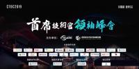 CTDC2019第三屆首席技術(shù)官領(lǐng)袖峰會(huì)在烏鎮(zhèn)圓滿(mǎn)落幕