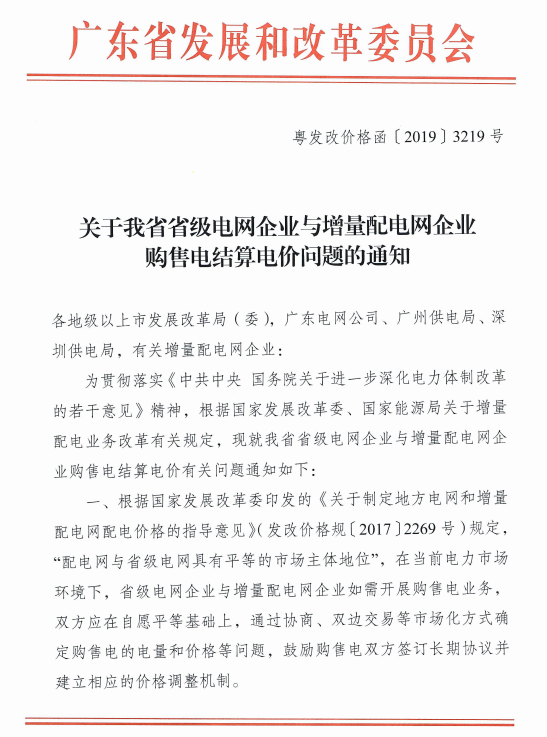 廣東省級電網(wǎng)與增量配電網(wǎng)企業(yè)購售電結(jié)算電價：通過市場化方式確定電量和電價