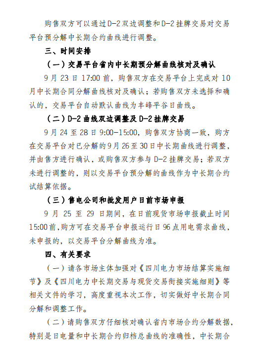四川電力交易中心擬于9月26日-30日開展現(xiàn)貨市場(chǎng)結(jié)算試運(yùn)行