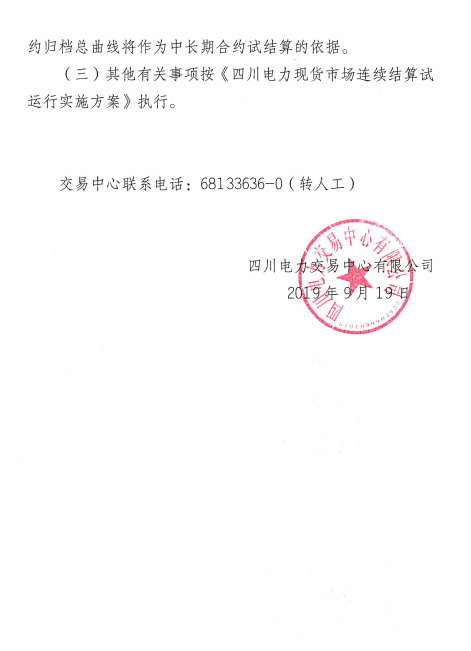 四川電力交易中心擬于9月26日-30日開展現(xiàn)貨市場(chǎng)結(jié)算試運(yùn)行