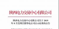 陜西電力交易中心:新增6家售電公司
