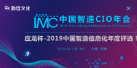 “應(yīng)龍杯”2019年中國(guó)制造業(yè)信息化年度評(píng)選正式拉開帷幕
