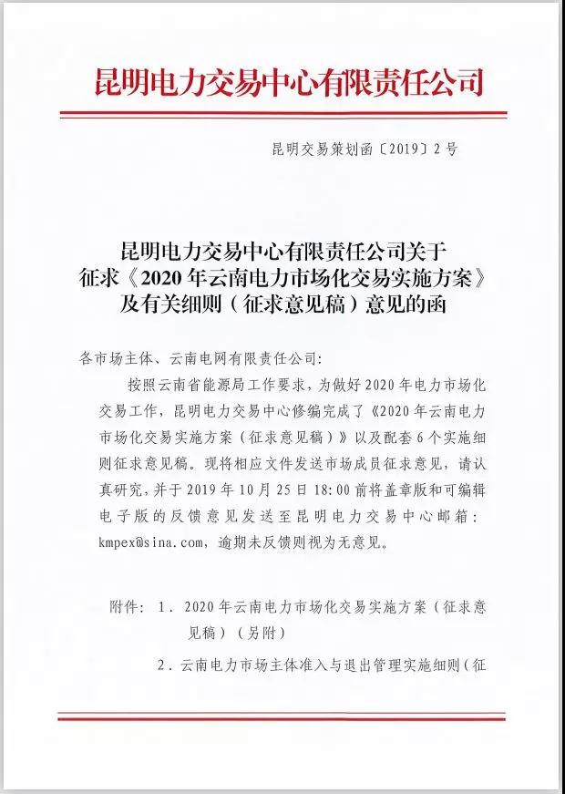 2020年云南電力市場化交易實施方案及相關(guān)細(xì)則征意見：取消對價格調(diào)整幅度不超過市場價格5%的限制