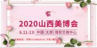 2020年太原美博會時間、地點