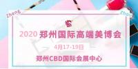 2020年鄭州美博會時間、地點