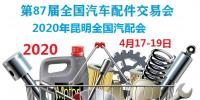 2020年昆明全國汽配會時間、地點