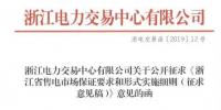 新規(guī)！浙江擬按售電企業(yè)資產(chǎn)總額繳納保函 最高2000萬