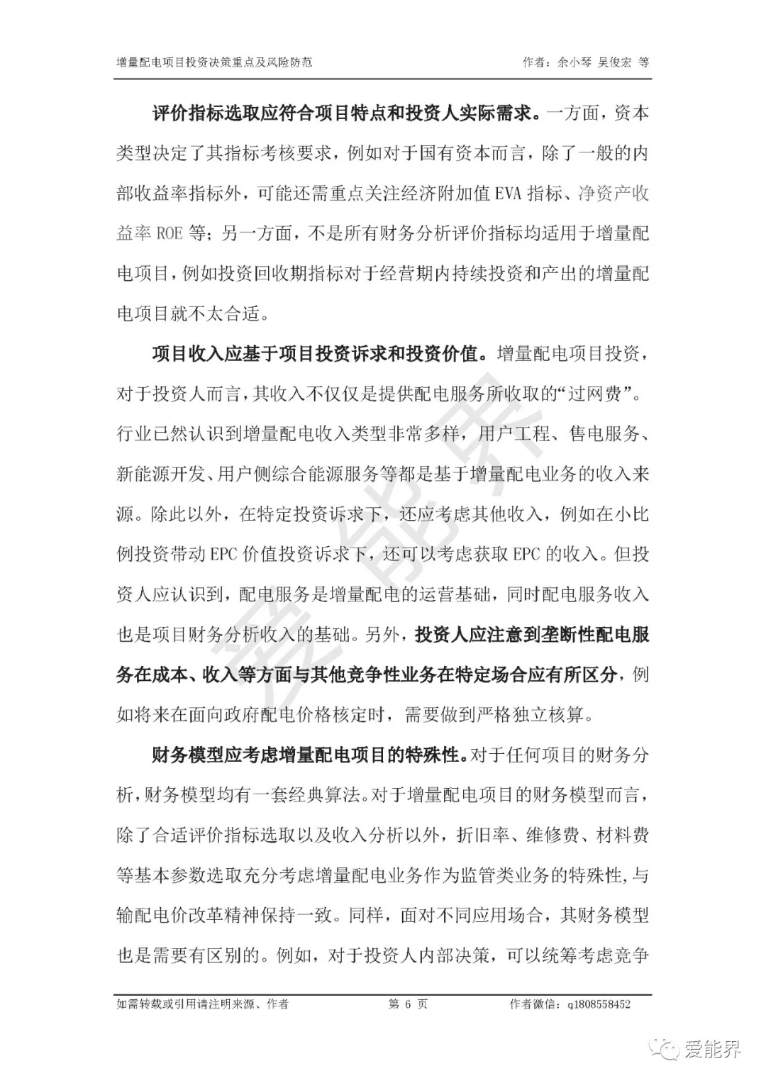 如何做好增量配電投資決策——投資決策重點(diǎn)與風(fēng)險(xiǎn)防范