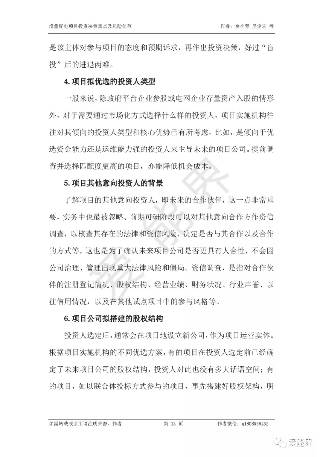 如何做好增量配電投資決策——投資決策重點(diǎn)與風(fēng)險(xiǎn)防范