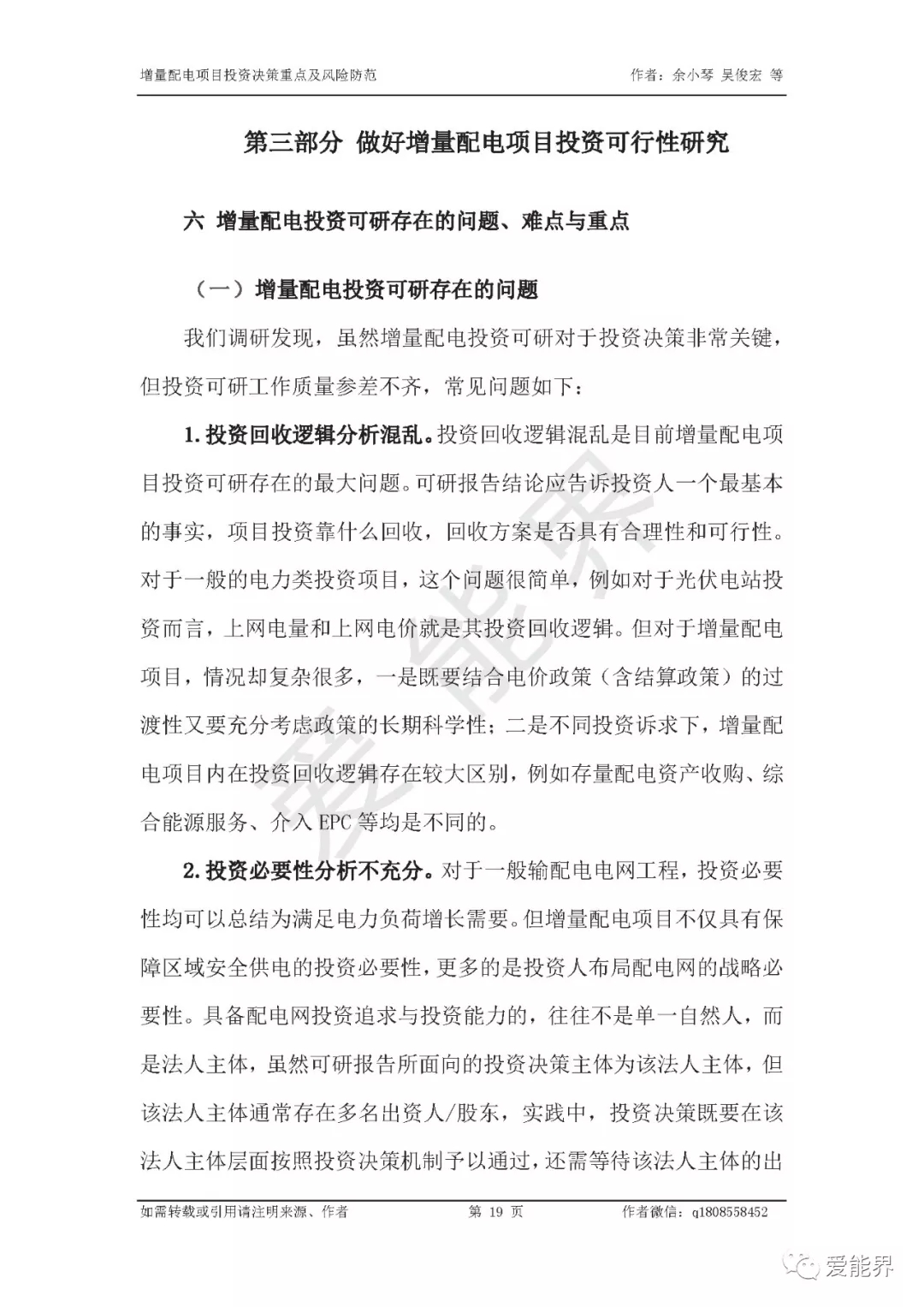 如何做好增量配電投資決策——投資決策重點(diǎn)與風(fēng)險(xiǎn)防范