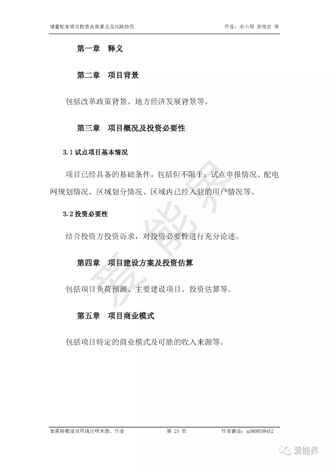 如何做好增量配電投資決策——投資決策重點與風(fēng)險防范