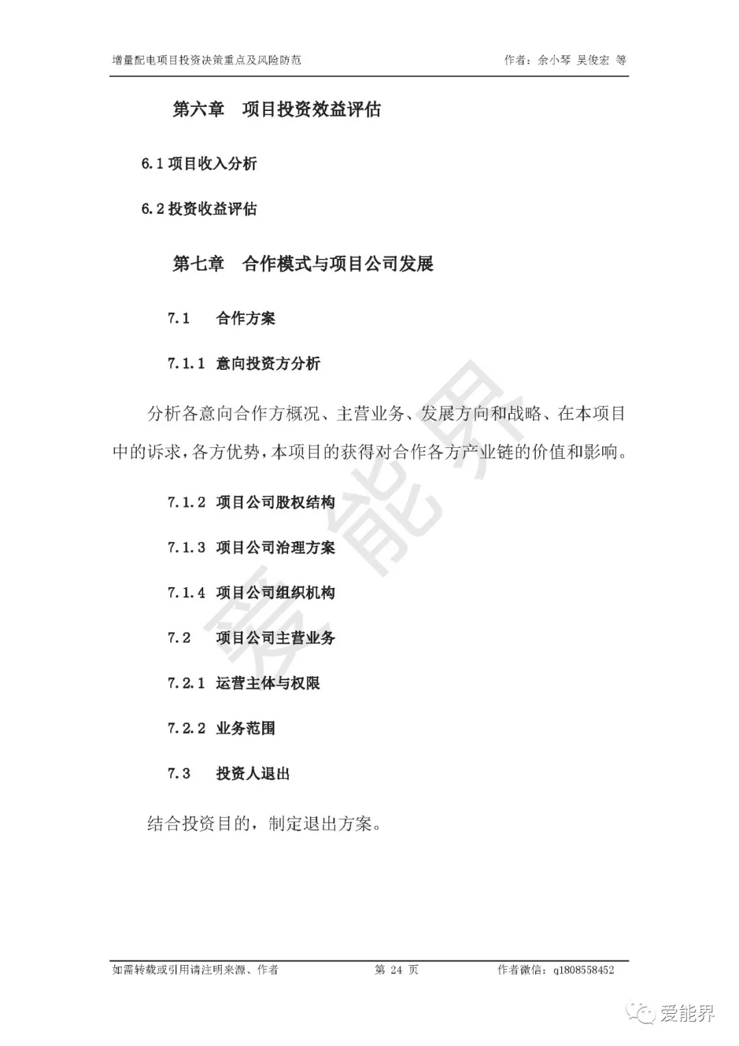 如何做好增量配電投資決策——投資決策重點與風(fēng)險防范