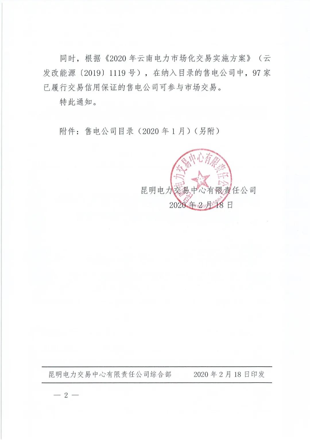 昆明售電公司注冊共143家，截止2020年1月昆明電力交易中心公布