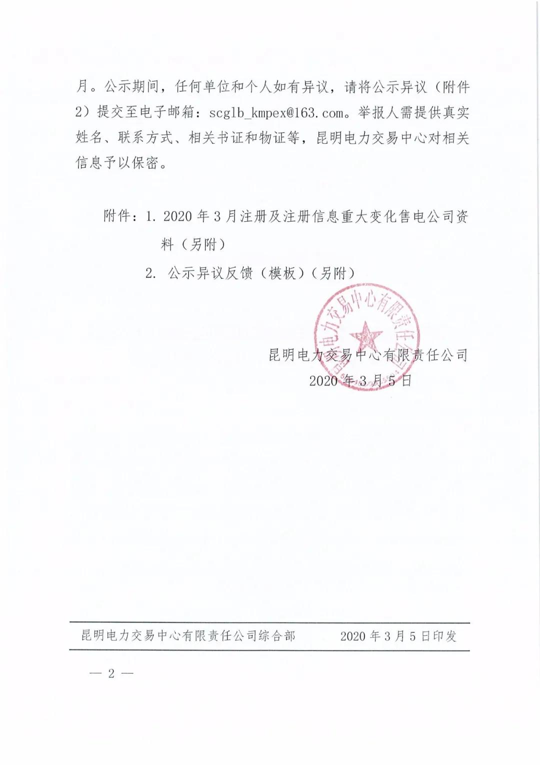 云南省電力配售電有限責(zé)任公司注冊(cè)公司