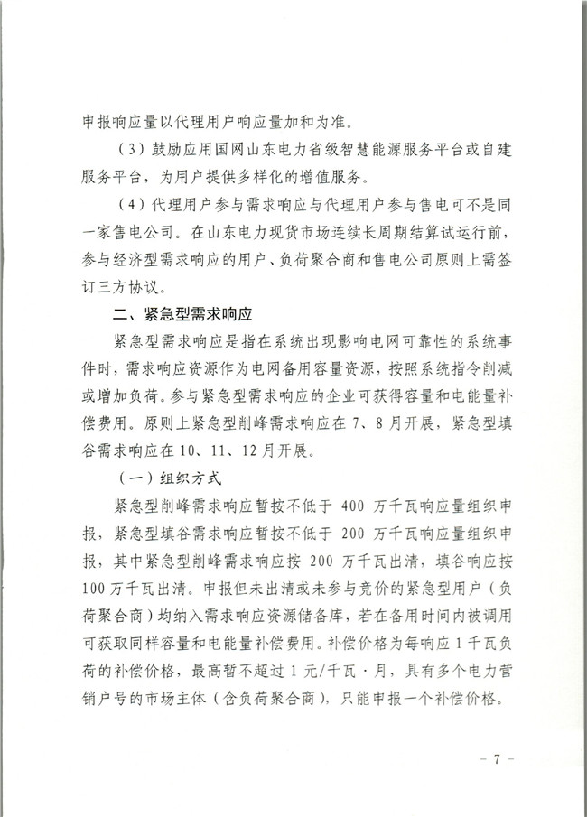 原文件｜山東開展2020年電力需求響應(yīng)工作：建立健全適應(yīng)電力現(xiàn)貨市場(chǎng)模式的需求響應(yīng)機(jī)制