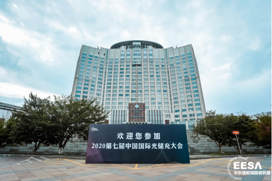 7thGES丨2020第七屆中國國際光儲充大會已圓滿落幕