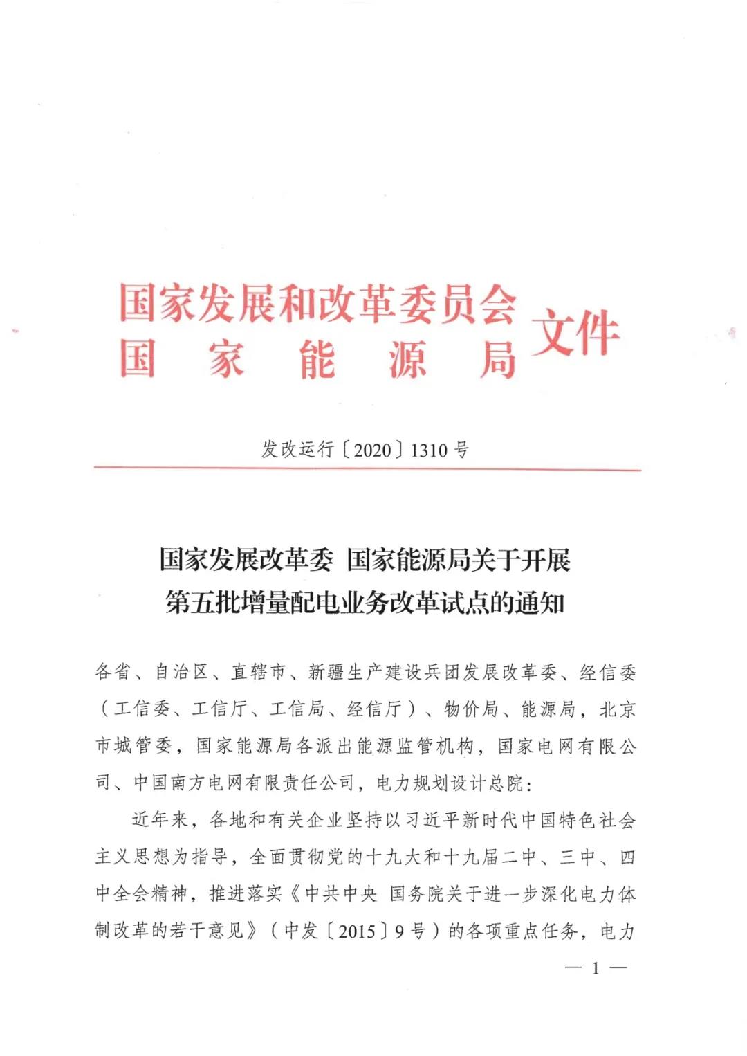 重磅！79家！第五批增量配電業(yè)務改革試點出爐（附名單）