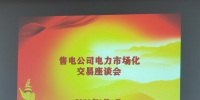 大秦售電受邀參加海南電力市場(chǎng)化交易座談會(huì)