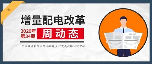 增量配電改革周動態(tài)丨2020年第34期