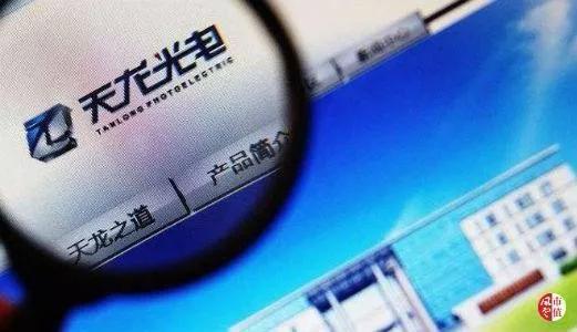 官司纏身、高層動(dòng)蕩、工廠停產(chǎn) “保殼之王”天龍光電將被ST