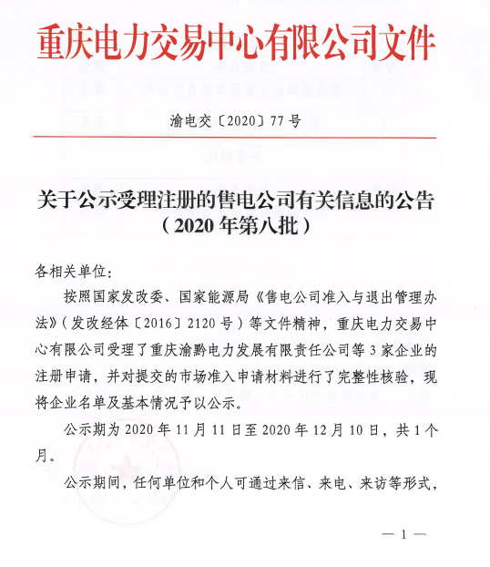 重慶公示3家受理注冊售電公司有關(guān)信息