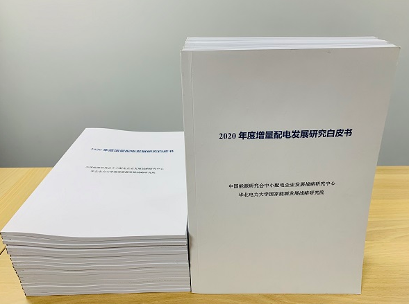 2020年增量配電研究白皮書：河南、云南、山西、浙江、江蘇五省區(qū)改革推動(dòng)成效顯著