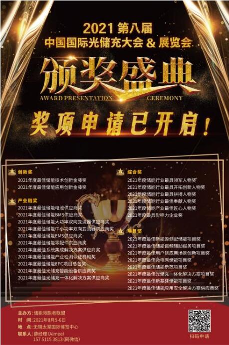 【重磅】首屆儲(chǔ)能大型展會(huì)來(lái)襲，獎(jiǎng)項(xiàng)申報(bào)即將截止！