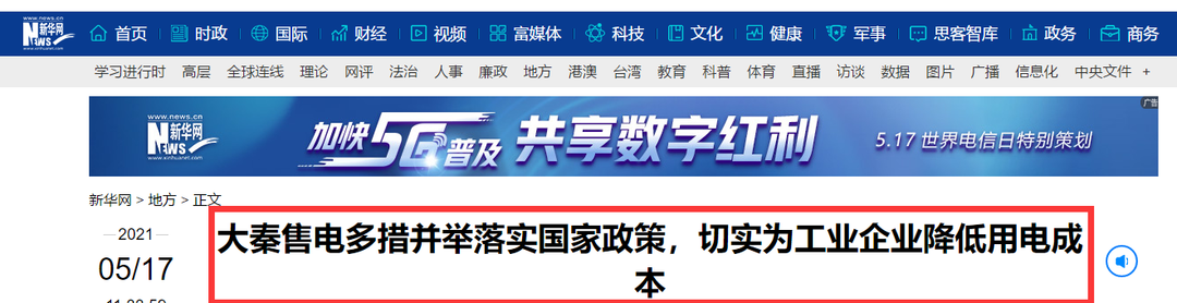 新華網報道：大秦售電多措并舉落實國家政策，切實為工業(yè)企業(yè)降低用電成本